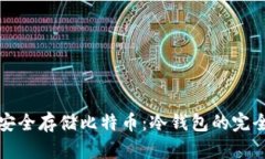 如何安全存储比特币：冷钱包的完全指南
