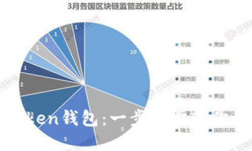 如何下载和使用Token钱包：一步一步带你走进数字资产管理