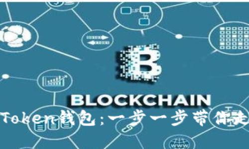 如何下载和使用Token钱包：一步一步带你走进数字资产管理