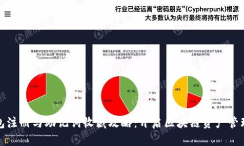 TP钱包注册与助记词收藏攻略：开启区块链资产管理之路