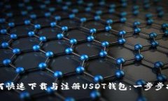 如何快速下载与注册USDT钱包：一步步指导