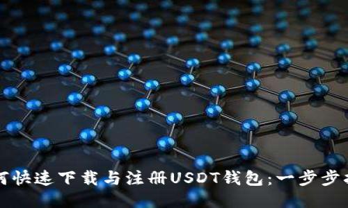如何快速下载与注册USDT钱包：一步步指导