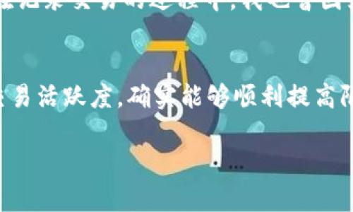 关于TP钱包是否有提款限额的问题，实际上是一个关乎用户提现体验的重要话题。虽然TP钱包在不同的场景下可能会有不同的提款限制，但一般来说，平台都会根据用户的身份认证状况、交易历史及其他因素设置相应的提款限额。下面，我将详细介绍相关内容，并分享一些我个人的看法和经历。

一、TP钱包的基本介绍
TP钱包是一款广泛使用的数字货币钱包，主打安全、便捷和多功能。它支持多种主流的数字币交易，用户可以通过该钱包进行资产的管理和交易。此外，TP钱包还为用户提供了去中心化的交易平台，用户能够在这里便捷地进行虚拟货币的交换。

二、提款限额的具体情况
在使用TP钱包进行提款时，用户可能会遇到限额问题。通常，TP钱包会因用户的身份认证程度而有所不同。例如，未进行实名认证的用户可能会有较低的提款限额，而进行全面认证的用户则可以享受更高额的提款权限。这种做法旨在提高账户的安全性，并防止欺诈行为。

三、提款限额的影响因素
提款限额通常受到多种因素的影响，包括但不限于：
ul
listrong身份认证：/strong如前所述，用户在TP钱包中的身份认证越高，享受的提款限额也就越高。/li
listrong交易历史：/strong一些平台会根据用户过去的交易记录来评估提款限额。频繁进行交易且历史干净的用户，通常能获得更高的提款额度。/li
listrong政策变动：/strong由于监管政策、市场环境等因素，TP钱包可能会不定期调整提款限额。因此，保持关注官网或相关公告是明智的选择。/li
/ul

四、个人经历分享
我记得在我刚开始接触数字货币的时候，对各种钱包的操作完全是陌生的。那时我使用TP钱包进行了一些小额交易，提款的过程真的让我有些紧张。因为我知道市场波动很大，尤其是在急需用钱的情况下，再加上提款限额的问题，更是让我感到无助。不过，随着我逐渐熟悉操作流程，并完善个人信息，提款限额的问题也就不再困扰我。我也因此意识到，进行实名认证的重要性，不仅仅是为了提高限额，更是为了保护自己的资产安全。

五、如何提升提款限额
想要提高TP钱包的提款限额，用户可以采取以下几种策略：
ul
listrong完成实名认证：/strong提供必要的个人信息及身份证明文件，完成认证后，大多数钱包会自动提高你的提款限额。/li
listrong增加交易活跃度：/strong保持频繁且良好的交易历史，积极参与交易活动，会让平台更加信任你的账户。/li
listrong遵守平台规则：/strong遵循TP钱包的使用规则和条款，避免用户违规行为，这样不仅可以保持良好的账户状态，也有助于逐步提高限额。/li
/ul

六、注意提现手续费
虽然TP钱包的提款限额是用户关注的一个方面，但同样值得一提的是提现通常涉及手续费的问题。这部分费用在一定程度上会影响实际到账的金额，因此用户在进行提款前，需要仔细查看费用说明。在记录交易的过程中，我也曾因为忽视手续费而感到后悔，提醒大家在提现前做好预算和计划。

七、总结
总而言之，TP钱包的提款限额是根据用户身份认证、交易历史和其他因素而设定的。用户在想要提高提款限额时，应注意完善个人信息，并保持良好的交易记录。从个人经验来看，通过实名认证和增强交易活跃度，确实能够顺利提高限额，为日后的交易运营打下良好的基础。当然，提现手续费亦需引起重视，确保在交易方面的收益最大化。

通过上述内容，希望能帮助大家更好地理解TP钱包的提款限额问题，也希望每一位用户在使用数字钱包时，都能够享受到便捷和安全的交易体验。