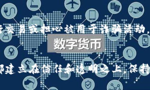 要查看其他人的TP钱包余额或交易记录，通常有以下几种方法。但请注意，出于隐私和安全原因，查看别人钱包的具体信息需要谨慎并遵循相关法律法规。

1. 使用区块链浏览器
区块链技术的核心是透明性，任何人都可以查看公链上的交易记录。您可以使用如Etherscan（以太坊链）或BscScan（币安智能链）等区块链浏览器，只需输入对方的TP钱包地址，就可以查看该地址的余额和交易历史。

2. 询问对方
如果您有直接的联系，可以简单地询问对方。例如，您可以问：“你能告诉我你的TP钱包余额吗？”这种方式虽然直接，但需要建立在相互信任的基础上。

3. 利用社交媒体或社群
在一些加密货币社群（如Telegram、Discord等）中，有时人们会分享自己的钱包地址以便进行交易或展示资产。如果您在相关社群中，可以尝试搜索或询问。

4. 风险和注意事项
查看他人的钱包地址本身并不违法，但跟踪和利用信息需谨慎。如果您随意使用这些信息进行交易或担心被用于诈骗活动，这可能会导致道德或法律上的问题。始终保持警惕，不要泄露自己的私人信息。

总结
了解如何查看他人TP钱包的信息是有用的，但请确保遵循道德和法律的边界。整个加密世界都建立在信任和透明之上，保持良好的诚信方能在这个生态中立足。