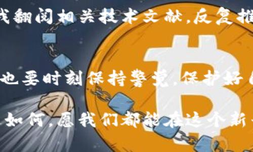 在讨论“冷钱包”的互转问题之前，我们首先需要明确一些基本概念，以及冷钱包在区块链和加密货币中的作用。

冷钱包简介
冷钱包是指一种离线存储加密货币的方式，通常被认为是存储数字资产最安全的方法之一。与热钱包（在线钱包）不同，冷钱包不会连接到互联网，这使得它们不易受到黑客攻击和恶意软件的影响。常见的冷钱包包括硬件钱包、纸钱包等。

冷钱包间的资产转移
两个冷钱包之间的资产转移是可以实现的，但操作过程与热钱包有所不同。冷钱包本质上是一个公钥和私钥的结合，公钥用于接收资金，私钥则用于签名和发送资金。在两个冷钱包之间转移资产，实际上是通过区块链网络完成的一项交易。

冷钱包互转的步骤
如果你希望在两个冷钱包之间进行转账，可以按照以下步骤进行操作：

ol
    listrong获取接收钱包地址：/strong首先，你需要从目标冷钱包获取其公钥（钱包地址）。这是资产转移过程中必不可少的一步。/li
    
    listrong创建交易：/strong使用发送方的冷钱包，通过安装相应的软件或使用离线生成的交易方式，创建一笔交易。交易数据包括发送方的地址、接收方的钱包地址和转账的金额。/li
    
    listrong签名交易：/strong在创建交易后，使用发送方冷钱包中的私钥对交易进行签名。这一步骤保证了交易的合法性和完整性。/li
    
    listrong广播交易：/strong将已签名的交易数据发送到网络中。此时，虽然你的冷钱包没有联网，你可以将签名好的交易文件通过 internet 连接的设备（例如手机或另一个电脑）上传到区块链网络上。/li
    
    listrong确认交易：/strong一旦交易被网络确认，资金就会按照你的请求从一个冷钱包转移至另一个冷钱包。/li
/ol

冷钱包的安全性保障
进行冷钱包间的转移时，安全性是非常重要的考虑因素。尽管冷钱包本身因不联网而提供了较高的安全性，但在用户操作时仍需注意以下几点：

ul
    listrong保持私钥安全：/strong私钥是控制加密资产的唯一凭证。无论是生成交易的过程，还是存储冷钱包，都务必要保持私钥的安全，避免被他人盗取。/li
    
    listrong验证接收地址：/strong在进行转账之前，务必认真核对接收钱包的地址，以确保资金不会发错。可以通过手动输入地址或二维码扫描的方式进行确认。/li
    
    listrong定期备份：/strong确保你有冷钱包的备份，包括助记词或私钥的安全存储。这在钱包丢失或损坏的情况下尤为重要。/li
/ul

我的经历与感受
记得我第一次接触加密货币时，尤其是在使用冷钱包的时候，心中充满了忐忑。虽然我通过网络和书籍了解了一些关于区块链和钱包操作的知识，但亲身进行操作时还是备受紧张。那时候，我意识到“安全”这一关键词是多么的重要。每当我看到那些被网络攻击的新闻，我都会更加小心翼翼。

我选择了一个硬件钱包作为我的冷钱包，刚开始使用时，不免带着些许怀疑，但随着越来越多成功的交易，我逐渐对这个方式建立了信任。每次进行冷钱包之间互转的时候，都会通过反复检查确保每一步都做到位。这种仪式感让我感觉自己是在参与一个极具神秘感的“成年仪式”。

文化与技术的交汇
在我的文化中，传统金融系统虽然稳定，但很多人向往创新的金融技术。在搜狐、知乎等社交平台上，我常常听到关于区块链和数字货币的激烈讨论。人们对于资金转移过程的透明性、去中心化的追求，似乎无形中建立了一种新的文化认同感。

这种认同感也让我更深入思考了冷钱包的价值所在。不仅仅是用于存储资产，它更像是我参与这个新经济生态系统的入场券。无数个夜晚，我翻阅相关技术文献，反复推敲每一个细节，似乎在努力理解一种新的社会契约。

总结
总之，冷钱包之间的转移是完全可行的，遵循一定的流程和安全措施，就能顺利完成。虽然冷钱包提供了更高的安全性，但用户在使用过程中也要时刻保持警觉，保护好自己的资产。在这个瞬息万变的数字时代，技术与文化的结合让我们每个人都成为了参与者和见证者，而冷钱包的使用正是这种参与的体现。

希望通过这篇文章，能够帮助更多人理解冷钱包间互转的实用性与安全性，同时也引发大家对加密货币世界的关注与探索。无论前方的路途如何，愿我们都能在这个新兴领域中找到自己的一席之地。