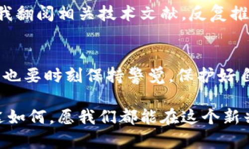 在讨论“冷钱包”的互转问题之前，我们首先需要明确一些基本概念，以及冷钱包在区块链和加密货币中的作用。

冷钱包简介
冷钱包是指一种离线存储加密货币的方式，通常被认为是存储数字资产最安全的方法之一。与热钱包（在线钱包）不同，冷钱包不会连接到互联网，这使得它们不易受到黑客攻击和恶意软件的影响。常见的冷钱包包括硬件钱包、纸钱包等。

冷钱包间的资产转移
两个冷钱包之间的资产转移是可以实现的，但操作过程与热钱包有所不同。冷钱包本质上是一个公钥和私钥的结合，公钥用于接收资金，私钥则用于签名和发送资金。在两个冷钱包之间转移资产，实际上是通过区块链网络完成的一项交易。

冷钱包互转的步骤
如果你希望在两个冷钱包之间进行转账，可以按照以下步骤进行操作：

ol
    listrong获取接收钱包地址：/strong首先，你需要从目标冷钱包获取其公钥（钱包地址）。这是资产转移过程中必不可少的一步。/li
    
    listrong创建交易：/strong使用发送方的冷钱包，通过安装相应的软件或使用离线生成的交易方式，创建一笔交易。交易数据包括发送方的地址、接收方的钱包地址和转账的金额。/li
    
    listrong签名交易：/strong在创建交易后，使用发送方冷钱包中的私钥对交易进行签名。这一步骤保证了交易的合法性和完整性。/li
    
    listrong广播交易：/strong将已签名的交易数据发送到网络中。此时，虽然你的冷钱包没有联网，你可以将签名好的交易文件通过 internet 连接的设备（例如手机或另一个电脑）上传到区块链网络上。/li
    
    listrong确认交易：/strong一旦交易被网络确认，资金就会按照你的请求从一个冷钱包转移至另一个冷钱包。/li
/ol

冷钱包的安全性保障
进行冷钱包间的转移时，安全性是非常重要的考虑因素。尽管冷钱包本身因不联网而提供了较高的安全性，但在用户操作时仍需注意以下几点：

ul
    listrong保持私钥安全：/strong私钥是控制加密资产的唯一凭证。无论是生成交易的过程，还是存储冷钱包，都务必要保持私钥的安全，避免被他人盗取。/li
    
    listrong验证接收地址：/strong在进行转账之前，务必认真核对接收钱包的地址，以确保资金不会发错。可以通过手动输入地址或二维码扫描的方式进行确认。/li
    
    listrong定期备份：/strong确保你有冷钱包的备份，包括助记词或私钥的安全存储。这在钱包丢失或损坏的情况下尤为重要。/li
/ul

我的经历与感受
记得我第一次接触加密货币时，尤其是在使用冷钱包的时候，心中充满了忐忑。虽然我通过网络和书籍了解了一些关于区块链和钱包操作的知识，但亲身进行操作时还是备受紧张。那时候，我意识到“安全”这一关键词是多么的重要。每当我看到那些被网络攻击的新闻，我都会更加小心翼翼。

我选择了一个硬件钱包作为我的冷钱包，刚开始使用时，不免带着些许怀疑，但随着越来越多成功的交易，我逐渐对这个方式建立了信任。每次进行冷钱包之间互转的时候，都会通过反复检查确保每一步都做到位。这种仪式感让我感觉自己是在参与一个极具神秘感的“成年仪式”。

文化与技术的交汇
在我的文化中，传统金融系统虽然稳定，但很多人向往创新的金融技术。在搜狐、知乎等社交平台上，我常常听到关于区块链和数字货币的激烈讨论。人们对于资金转移过程的透明性、去中心化的追求，似乎无形中建立了一种新的文化认同感。

这种认同感也让我更深入思考了冷钱包的价值所在。不仅仅是用于存储资产，它更像是我参与这个新经济生态系统的入场券。无数个夜晚，我翻阅相关技术文献，反复推敲每一个细节，似乎在努力理解一种新的社会契约。

总结
总之，冷钱包之间的转移是完全可行的，遵循一定的流程和安全措施，就能顺利完成。虽然冷钱包提供了更高的安全性，但用户在使用过程中也要时刻保持警觉，保护好自己的资产。在这个瞬息万变的数字时代，技术与文化的结合让我们每个人都成为了参与者和见证者，而冷钱包的使用正是这种参与的体现。

希望通过这篇文章，能够帮助更多人理解冷钱包间互转的实用性与安全性，同时也引发大家对加密货币世界的关注与探索。无论前方的路途如何，愿我们都能在这个新兴领域中找到自己的一席之地。