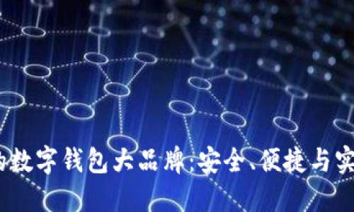 2023年必知的数字钱包大品牌：安全、便捷与实用的完美结合