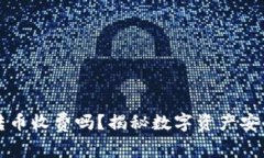 库神冷钱包转币收费吗？揭秘数字资产安全的隐