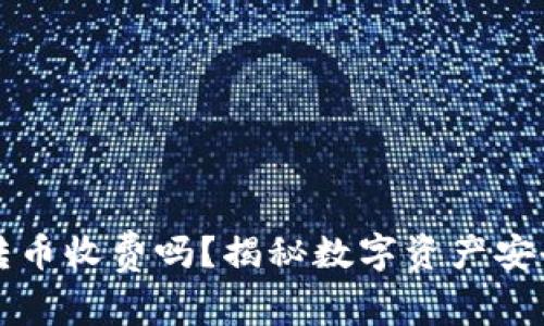 库神冷钱包转币收费吗？揭秘数字资产安全的隐秘角落