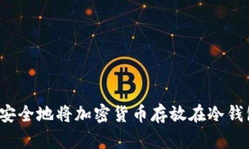 如何安全地将加密货币存放在冷钱包中？