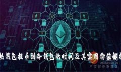 热钱包提币到冷钱包的时间及其实用价值解析