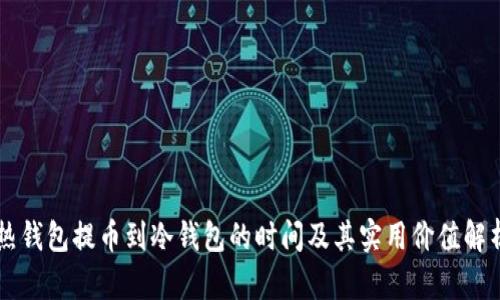 热钱包提币到冷钱包的时间及其实用价值解析