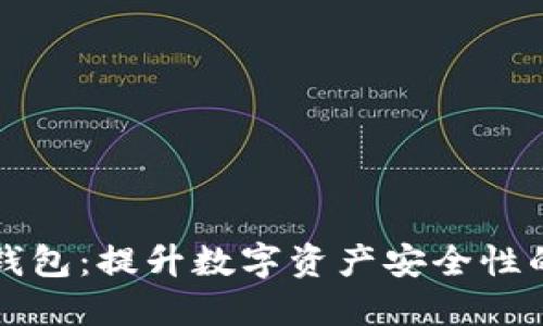 移动端冷钱包：提升数字资产安全性的实用指南