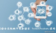 如何安全高效地下载和安装 TokenPocket：实用指南