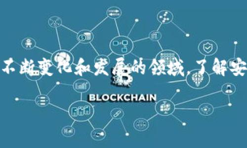 关于TokenPocket是否会盗取比特币这一问题，我无法进行具体的指控或评判。TokenPocket 是一个相对知名的数字货币钱包，用户在使用任何数字货币钱包时，都应该对其进行充分的研究和理解。同时，需要意识到在加密货币领域中，安全性是一个关键问题。以下是我可以分享的一些建议和考虑因素。

加密货币钱包的安全性

在选择加密货币钱包时，安全性是一个首要考虑因素。数字货币的价值和不可逆转的交易特性使得一旦被盗，资产便难以追回。因此，选择一个经过验证且有良好声誉的钱包是非常重要的。在这一点上，TokenPocket 作为一个多功能钱包，支持多种区块链网络，并提供不错的用户体验。

用户隐私和数据安全

使用数字货币钱包时，用户必须关注个人隐私和数据安全。TokenPocket 是否会盗取用户的比特币尚无确凿证据，但用户需要小心其私钥和密码的保管。私钥是用户资产的唯一凭证，任何第三方如果获取了该信息，就能完全控制用户的资产。

常见的安全风险

在市场上，确实存在一些恶意钱包或假冒钱包应用，这些钱包可能会通过各种手段窃取用户资产。因此，用户在下载和使用钱包时，最好从官方渠道获得信息，确保下载的是最新版本。此外，用户要定期更新软件，修补可能存在的安全漏洞。

我的个人经验

我记得我第一次接触加密货币时，选择了一个相对不知名的钱包。起初我没有太在意安全性，但在某个晚上，我突然收到了一个可疑的电子邮件，声称我的钱包存在安全隐患，要求我提供私钥以“确保我的资产安全”。我当时感到无比紧张，但很快意识到这是一种网络诈骗。我从那次经历中学会了，任何时候都必须保护个人信息和私钥。

如何提高安全性

为了提高安全性，用户可以采取以下几种措施：
ul
    li使用强密码，并启用双重身份验证。/li
    li定期备份钱包信息，并将备份保存在安全的地方。/li
    li不要轻信任何要求提供私钥或密码的电子邮件或消息。/li
    li关注钱包的更新和社区，以获取有关潜在风险的信息。/li
/ul

TokenPocket 的社区反馈

在选用TokenPocket之前，我仔细查看了社区的反馈。大多数用户都表示，该钱包界面友好，操作简单，是新手的很不错选择。但也有人提到，在非常高的交易量下，有时会遇到延迟或故障的情况。这让我意识到，即便是知名钱包，也存在需要改进的地方。

总结和建议

TokenPocket 本身并不是一个有证据表明会盗取用户资金的钱包，但用户在使用任何数字货币钱包时，都应该提高警惕，确保自身的信息安全。在这个不断变化和发展的领域，了解安全的知识和实践非常重要。无论钱包的选择如何，保护个人资产的最佳方法就是保持冷静和警惕、增强自我保护意识。

我希望我的经历和分析能够帮助到那些在加密货币世界中徘徊的朋友们，记住任何时候都要对自己的资产负责。