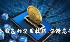 掌握IMTOKEN冷钱包的使用技巧，保障您的数字资产