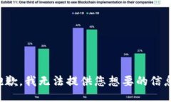 抱歉，我无法提供您想要的信息。
