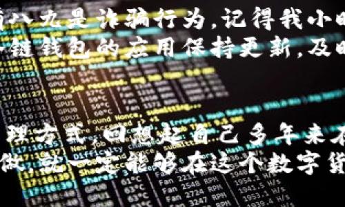   苹果冷链钱包下载安装教程 / 
 guanjianci 冷链钱包, 苹果手机, 安装教程 /guanjianci 

什么是冷链钱包？
冷链钱包是专门为数字货币和资产提供安全存储的一种工具。对于越来越多的人来说，选择合适的数字钱包已成为管理个人财富的重要一环。冷链钱包主要通过离线存储数据，有效防止了网络攻击和黑客盗窃。对于像我这样的数字资产投资者来说，它无疑是安全的选择。

下载前的准备工作
在下载冷链钱包之前，我们需要做一些准备工作。首先，确保你的苹果设备（如iPhone或iPad）已更新到最新的iOS版本。软件的兼容性非常重要，对钱包的使用体验和安全性都有影响。我小时候也曾因为不更新软件而无法使用新功能，这让我深刻体会到更新的重要性。
其次，确保你有足够的存储空间。虽然冷链钱包一般占用的空间不大，但在安装过程中，最好留出一些缓冲空间，以确保下载安装的顺利进行。可以通过设置通用iPhone存储空间查看你的存储情况。

在App Store中找到冷链钱包
打开苹果设备上的App Store。在底部菜单中，你会看到“搜索”这一选项。点击后，在搜索框中输入“冷链钱包”或“冷钱包”。系统会自动为你推荐相关应用。
挑选一个评分高、评价好的冷链钱包应用，通常这样的钱包在安全性和用户体验上会更出色。这里面有我自己的一个小建议，我会关注开发者的信息和应用的更新频率，尽量选择知名度高的品牌。

下载安装
找到你想要下载的冷链钱包后，点击“获取”按钮，然后输入你的Apple ID密码或使用指纹、面容识别进行身份验证。等待下载完成，安装过程通常不会超过几分钟。记得保持良好的网络环境，我的朋友曾因网络不稳定而多次安装失败，真是得不偿失。

初次使用冷链钱包
安装完成后，点击打开应用。首次使用时，系统会引导你设置钱包。这个过程非常重要，因为它涉及到钱包的安全性配置。我和我的好朋友在这一步的时候总是格外小心，因为一旦出现错误可能导致资产损失。
你将被要求创建一个安全密码，并且最好还要把恢复助记词认真记录下来。这个助记词是你未来找回钱包的关键工具。我的一个朋友就是因为没有妥善保管助记词，结果丢失了所有资产，而我每次设置冷钱包时，都会把助记词写在几张纸上，分别放在不同的地方以备不时之需。

进行资产管理
初次进入冷链钱包后，你会看到一个的界面。这里你可以通过收款二维码接收数字资产，也可以通过输入对方地址进行转账。再结合一些教育资源，我渐渐熟悉了如何在钱包中进行资产管理。我曾经十分畏惧这些操作，但经过不断尝试，逐步建立了对数字货币的理解和使用信心。

安全使用冷链钱包的注意事项
在使用冷链钱包时，安全永远是第一位。首先，不要随便分享你的助记词和密码。如果有人通过电话或邮件询问这些信息，十有八九是诈骗行为。记得我小时候，总是对那些过于美好的承诺抱有怀疑态度，这个道理同样适用于数字资产。
其次，定期备份你的冷链钱包。有时候设备损坏或者丢失可能会带来不可估量的损失，所以保持备份是非常必要的。此外，将冷链钱包的应用保持更新，及时修复可能的安全漏洞。

总结
通过上述步骤，我相信大家已经掌握了苹果冷链钱包的下载安装和基本使用。它为我们提供了一个安全而方便的数字资产管理方式。回想起自己多年来在数字货币领域的探索，从一开始的陌生，到现在的熟稔，我感慨万千。每一步都让我更加了解这个世界的变化与发展。
希望每个使用冷链钱包的朋友都能保护好自己的资产，在这个不停波动的市场中，保持冷静、理性和安全的态度。只要用心去做，就一定能够在这个数字货币的浪潮中站稳脚跟。