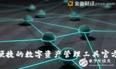 TP钱包：安全、便捷的数字资产管理工具官方下载