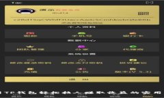 利用TP钱包轻松拉人赚取收益的实用指南