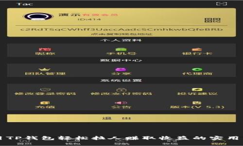 利用TP钱包轻松拉人赚取收益的实用指南