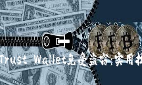 如何保护你的Trust Wallet免受盗窃：实用技巧与经验分享