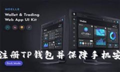 如何注册TP钱包并保障手机安全性