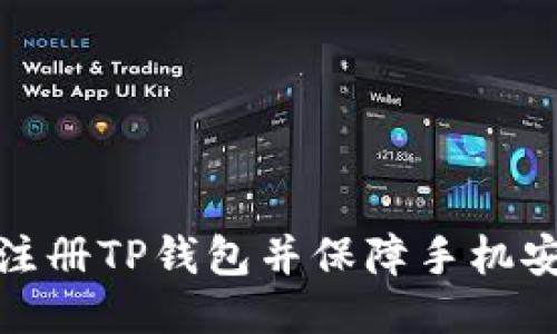 如何注册TP钱包并保障手机安全性