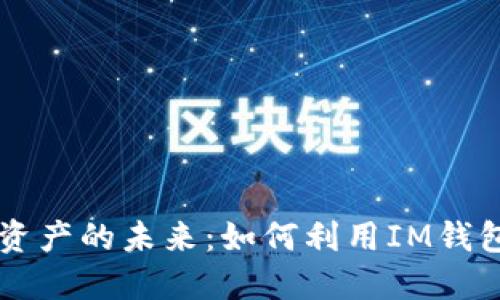 解锁数字资产的未来：如何利用IM钱包轻松卖币