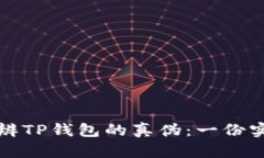 如何分辨TP钱包的真伪：一份实用指南