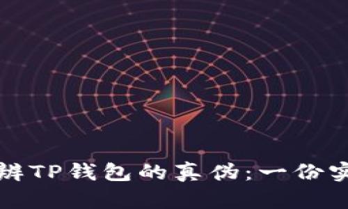 如何分辨TP钱包的真伪：一份实用指南
