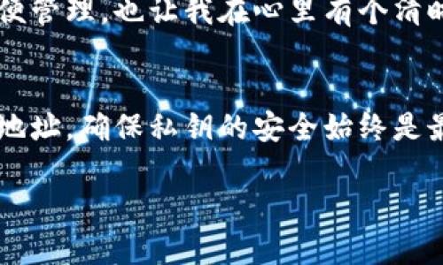 在TP钱包中，用户可以创建多个钱包地址。具体的地址数量并没有明确的限制，因为TP钱包的设计是允许用户根据自己的需求生成多个地址。这种多地址的管理方式为用户提供了更好的隐私保护和资产管理能力。

### TP钱包地址的管理

为什么需要多个地址？
使用多个地址可以帮助用户更有效地管理他们的数字资产。比如，你可以为不同的项目或者投资分配不同的地址，从而清晰地跟踪每个地址的资产状态。此外，不同地址之间的余额和交易记录是相互独立的，这提高了隐私性，防止他人轻易获取你的全部资产信息。

如何创建多个地址？
在TP钱包中创建多个地址是非常简单的。一般来说，用户在初次设置钱包时会被引导生成一个主地址。如果你想新增地址，可以在钱包的设置或账户管理选项中找到“添加新地址”或类似功能。只需遵循提示操作，新的地址就会被生成，并与你的主钱包关联。

使用多个地址的技巧
1. **分类存储**：可以将资产分类存储，例如，将长期投资的资产放在一个地址，日常交易的资产放在另外一个地址。这样可以简化管理，清晰了解每种资产的波动情况。
2. **增强安全性**：通过定期生成新的地址进行交易，可以降低被黑客攻击的风险，因为即使某个地址被曝光，其它地址的安全性依然可以得到保护。
3. **使用硬件钱包**：为了在管理多个地址时提高安全性，可以选择将相应的地址连接到硬件钱包中，这将大大增加资产的安全性。

我的个人经历
在我刚接触加密货币的时候，曾经对钱包的地址管理一头雾水。那时候，我只使用了一个地址，结果随着投资的不断增加，我的资产变得相当杂乱。每次查询余额或者进行交易都让我感到非常麻烦。
后来我了解到TP钱包的一些管理功能，开始尝试设置多个地址。最开始我觉得这很繁琐，但实际上，随着时间的推移，我发现这样做的确让我更加清楚自己每个投资的状态。特别是在进行项目投资时，每个地址的盈亏都能清晰呈现，反而让我心态更为稳定。

小贴士
如果你也想在TP钱包中使用多地址管理，你可以试着做好记账。我会在一个笔记本上记下每个地址的用途和相关的资产，这样不仅方便管理，也让我在心里有个清晰的认知。

总结
TP钱包的多个地址功能极大地方便了用户的资产管理，让我们在数字货币的世界里更加灵活和安全。不过，不论是使用一个还是多个地址，确保私钥的安全始终是最重要的。在数字资产的管理中，隐私和安全永远是我们不变的追求，了解并利用TP钱包的功能，才能够更好地保护我们的财富和未来。

希望这些信息能对你有所帮助！如果有其他疑问，欢迎随时询问。