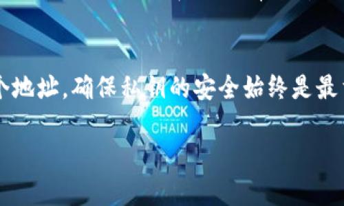 在TP钱包中，用户可以创建多个钱包地址。具体的地址数量并没有明确的限制，因为TP钱包的设计是允许用户根据自己的需求生成多个地址。这种多地址的管理方式为用户提供了更好的隐私保护和资产管理能力。

### TP钱包地址的管理

为什么需要多个地址？
使用多个地址可以帮助用户更有效地管理他们的数字资产。比如，你可以为不同的项目或者投资分配不同的地址，从而清晰地跟踪每个地址的资产状态。此外，不同地址之间的余额和交易记录是相互独立的，这提高了隐私性，防止他人轻易获取你的全部资产信息。

如何创建多个地址？
在TP钱包中创建多个地址是非常简单的。一般来说，用户在初次设置钱包时会被引导生成一个主地址。如果你想新增地址，可以在钱包的设置或账户管理选项中找到“添加新地址”或类似功能。只需遵循提示操作，新的地址就会被生成，并与你的主钱包关联。

使用多个地址的技巧
1. **分类存储**：可以将资产分类存储，例如，将长期投资的资产放在一个地址，日常交易的资产放在另外一个地址。这样可以简化管理，清晰了解每种资产的波动情况。
2. **增强安全性**：通过定期生成新的地址进行交易，可以降低被黑客攻击的风险，因为即使某个地址被曝光，其它地址的安全性依然可以得到保护。
3. **使用硬件钱包**：为了在管理多个地址时提高安全性，可以选择将相应的地址连接到硬件钱包中，这将大大增加资产的安全性。

我的个人经历
在我刚接触加密货币的时候，曾经对钱包的地址管理一头雾水。那时候，我只使用了一个地址，结果随着投资的不断增加，我的资产变得相当杂乱。每次查询余额或者进行交易都让我感到非常麻烦。
后来我了解到TP钱包的一些管理功能，开始尝试设置多个地址。最开始我觉得这很繁琐，但实际上，随着时间的推移，我发现这样做的确让我更加清楚自己每个投资的状态。特别是在进行项目投资时，每个地址的盈亏都能清晰呈现，反而让我心态更为稳定。

小贴士
如果你也想在TP钱包中使用多地址管理，你可以试着做好记账。我会在一个笔记本上记下每个地址的用途和相关的资产，这样不仅方便管理，也让我在心里有个清晰的认知。

总结
TP钱包的多个地址功能极大地方便了用户的资产管理，让我们在数字货币的世界里更加灵活和安全。不过，不论是使用一个还是多个地址，确保私钥的安全始终是最重要的。在数字资产的管理中，隐私和安全永远是我们不变的追求，了解并利用TP钱包的功能，才能够更好地保护我们的财富和未来。

希望这些信息能对你有所帮助！如果有其他疑问，欢迎随时询问。