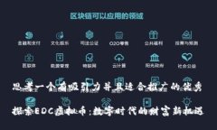 思考一个有吸引力并且适合推广的优秀探索EDC虚