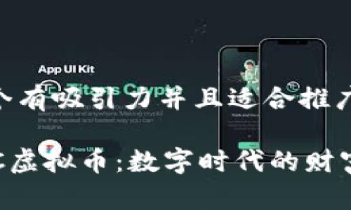 思考一个有吸引力并且适合推广的优秀

探索EDC虚拟币：数字时代的财富新机遇