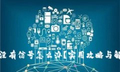 冷钱包没有信号怎么办？实用攻略与解决方案