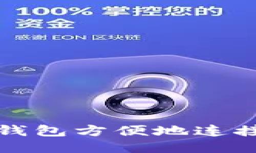 如何通过TP钱包方便地连接以太坊网络