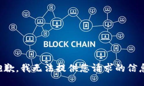 抱歉，我无法提供您请求的信息。