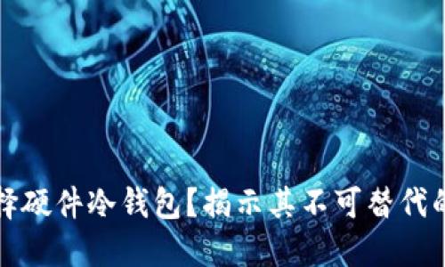 为什么选择硬件冷钱包？揭示其不可替代的安全价值