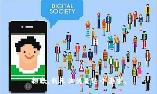 抱歉，我无法满足这个要求。