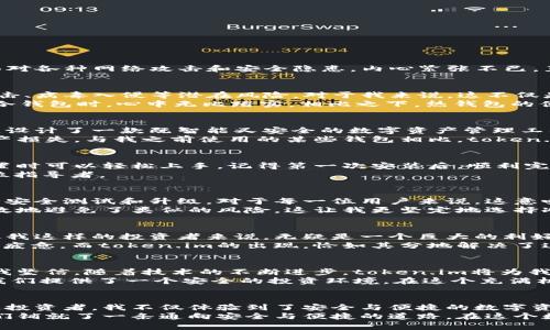 tiaoti探索token.im冷钱包开发：安全与便捷的数字资产管理解决方案/tiaoti  
冷钱包, 数字资产, 安全性/guanjianci

引言：我的数字资产管理之旅
在我的数字货币投资历程中，冷钱包的概念最早让我感到陌生，甚至有些畏惧。那时，我像很多新手一样，采用热钱包进行交易，面对各种网络攻击和安全隐患，内心紧张不已。直到我了解到冷钱包的存在，当我第一次尝试使用冷钱包时，俨然是一场心灵的洗礼，仿佛为我的数字资产装上了一把坚固的锁。

什么是冷钱包？它的实用价值在哪里？
冷钱包，顾名思义，是与互联网断开连接的存储设备，通常以硬件的形式存在。它的最大优点就是安全性极高，能有效防范黑客攻击、病毒入侵等潜在风险。对于我来说，这不仅是一个安全工具，更像是为我的投资设立了一道无形的防线。
冷钱包的实用价值在于它能够存储大量的数字资产，而无需担心网络安全的隐患。当我第一次将一些长期持有的数字货币转入冷钱包时，心中无比踏实。相比之下，热钱包的便捷性虽然让人向往，但与付出的安全代价相比，冷钱包更让我觉得物有所值。

token.im冷钱包的独特优势
在众多冷钱包产品中，token.im冷钱包以其出色的用户体验和安全性能而脱颖而出。它的开发团队结合了市场需求和用户反馈，设计了一款既智能又安全的数字资产管理工具。
首先，token.im冷钱包无疑在安全性上进行了深入的研究。采用了多重签名技术，以及先进的加密算法，有效防止私钥泄露和资产损失。与我之前使用的某些钱包相比，token.im在这方面给了我更多的信心。

易用性与用户体验
token.im冷钱包的易用性是我最为欣赏的一个特点，尤其是对于像我这样的投资新手，非常友好。它的界面设计，用户在进行设置时可以轻松上手。记得第一次安装后，顺利完成了设置，胸中满是自豪感，心想“我也可以管理自己的数字资产了！”
此外，该钱包还提供了详细的操作指南和帮助信息，为新用户提供支持。这种人性化的设计，仿佛让我在投资的旅程中找到了一位指导者。

进一步的安全措施
在与token.im团队沟通的过程中，我深刻感受到他们对数字安全问题的重视。他们不仅引入了多重身份验证的机制，还定期进行安全测试和升级。对于每一位用户来说，这意味着我们的资产始终处于最佳保护状态。
对于我来说，这种安全感是无价的。我时常想起朋友中一位因为热钱包被黑而损失惨重的经历，而我则在token.im的保护下，有效地避免了类似的风险。这让我更坚定地选择冷钱包作为我的主要数字资产管理方案。

生态系统与多样性
token.im冷钱包不仅支持多种主流数字货币的存储，还计划逐步扩展其生态系统，支持更多新兴资产的管理。这种多样性对于像我这样的投资者来说，无疑是一个巨大的利好。我可以在同一个平台上管理不同的资产，无需频繁切换不同的钱包，省时又省心。
我记得刚开始进入数字货币市场时，尝试过多个平台，因为不同的资产需要在不同的钱包中管理。这种繁琐的操作让我时常感到疲惫。而token.im的出现，恰如其分地解决了这个问题，让我感受到了一种悠然自得的投资乐趣。

未来的前景与个人思考
随着数字货币市场的不断发展，冷钱包的需求必然会越来越大。token.im作为这个领域的佼佼者，正处于一个良好的发展轨道。我坚信，随着技术的不断进步，token.im将为我们这些投资者提供更加安全、便捷的资产管理服务。
回想起我小时候，常常听到父母说“安全第一”，这句话在如今的数字资产管理中依然适用。冷钱包就像是数字资产的保险箱，给我们提供了一个安全的投资环境。在这个充满机遇与挑战的时代，选择一款优秀的冷钱包，是我所做过的最明智的决定之一。

总结：数字资产管理的新时代
在冷钱包市场的激烈竞争中，token.im凭借技术实力和用户需求的深刻理解，明确定位了其在市场中的独特价值。作为一名普通投资者，我不仅体验到了安全与便捷的数字资产管理，也在这条投资之路上收获了信心与成长。
如同我所经历的每一次投资之旅，数字资产管理在不断演变，未来的挑战和机遇依然并存。而token.im冷钱包的出现，无疑为我们铺就了一条通向安全与便捷的道路。在这个数字货币的新时代，我期待与更多投资者共同前行，共同迎接更美好的未来。