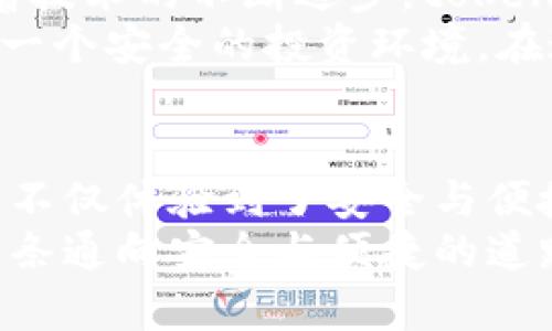 tiaoti探索token.im冷钱包开发：安全与便捷的数字资产管理解决方案/tiaoti  
冷钱包, 数字资产, 安全性/guanjianci

引言：我的数字资产管理之旅
在我的数字货币投资历程中，冷钱包的概念最早让我感到陌生，甚至有些畏惧。那时，我像很多新手一样，采用热钱包进行交易，面对各种网络攻击和安全隐患，内心紧张不已。直到我了解到冷钱包的存在，当我第一次尝试使用冷钱包时，俨然是一场心灵的洗礼，仿佛为我的数字资产装上了一把坚固的锁。

什么是冷钱包？它的实用价值在哪里？
冷钱包，顾名思义，是与互联网断开连接的存储设备，通常以硬件的形式存在。它的最大优点就是安全性极高，能有效防范黑客攻击、病毒入侵等潜在风险。对于我来说，这不仅是一个安全工具，更像是为我的投资设立了一道无形的防线。
冷钱包的实用价值在于它能够存储大量的数字资产，而无需担心网络安全的隐患。当我第一次将一些长期持有的数字货币转入冷钱包时，心中无比踏实。相比之下，热钱包的便捷性虽然让人向往，但与付出的安全代价相比，冷钱包更让我觉得物有所值。

token.im冷钱包的独特优势
在众多冷钱包产品中，token.im冷钱包以其出色的用户体验和安全性能而脱颖而出。它的开发团队结合了市场需求和用户反馈，设计了一款既智能又安全的数字资产管理工具。
首先，token.im冷钱包无疑在安全性上进行了深入的研究。采用了多重签名技术，以及先进的加密算法，有效防止私钥泄露和资产损失。与我之前使用的某些钱包相比，token.im在这方面给了我更多的信心。

易用性与用户体验
token.im冷钱包的易用性是我最为欣赏的一个特点，尤其是对于像我这样的投资新手，非常友好。它的界面设计，用户在进行设置时可以轻松上手。记得第一次安装后，顺利完成了设置，胸中满是自豪感，心想“我也可以管理自己的数字资产了！”
此外，该钱包还提供了详细的操作指南和帮助信息，为新用户提供支持。这种人性化的设计，仿佛让我在投资的旅程中找到了一位指导者。

进一步的安全措施
在与token.im团队沟通的过程中，我深刻感受到他们对数字安全问题的重视。他们不仅引入了多重身份验证的机制，还定期进行安全测试和升级。对于每一位用户来说，这意味着我们的资产始终处于最佳保护状态。
对于我来说，这种安全感是无价的。我时常想起朋友中一位因为热钱包被黑而损失惨重的经历，而我则在token.im的保护下，有效地避免了类似的风险。这让我更坚定地选择冷钱包作为我的主要数字资产管理方案。

生态系统与多样性
token.im冷钱包不仅支持多种主流数字货币的存储，还计划逐步扩展其生态系统，支持更多新兴资产的管理。这种多样性对于像我这样的投资者来说，无疑是一个巨大的利好。我可以在同一个平台上管理不同的资产，无需频繁切换不同的钱包，省时又省心。
我记得刚开始进入数字货币市场时，尝试过多个平台，因为不同的资产需要在不同的钱包中管理。这种繁琐的操作让我时常感到疲惫。而token.im的出现，恰如其分地解决了这个问题，让我感受到了一种悠然自得的投资乐趣。

未来的前景与个人思考
随着数字货币市场的不断发展，冷钱包的需求必然会越来越大。token.im作为这个领域的佼佼者，正处于一个良好的发展轨道。我坚信，随着技术的不断进步，token.im将为我们这些投资者提供更加安全、便捷的资产管理服务。
回想起我小时候，常常听到父母说“安全第一”，这句话在如今的数字资产管理中依然适用。冷钱包就像是数字资产的保险箱，给我们提供了一个安全的投资环境。在这个充满机遇与挑战的时代，选择一款优秀的冷钱包，是我所做过的最明智的决定之一。

总结：数字资产管理的新时代
在冷钱包市场的激烈竞争中，token.im凭借技术实力和用户需求的深刻理解，明确定位了其在市场中的独特价值。作为一名普通投资者，我不仅体验到了安全与便捷的数字资产管理，也在这条投资之路上收获了信心与成长。
如同我所经历的每一次投资之旅，数字资产管理在不断演变，未来的挑战和机遇依然并存。而token.im冷钱包的出现，无疑为我们铺就了一条通向安全与便捷的道路。在这个数字货币的新时代，我期待与更多投资者共同前行，共同迎接更美好的未来。