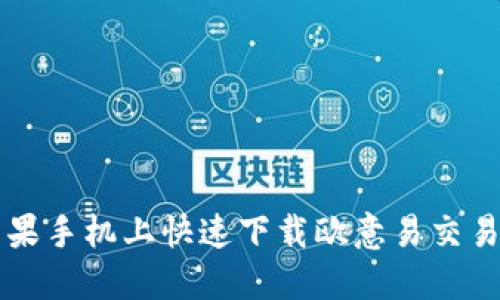 如何在苹果手机上快速下载欧意易交易所的应用