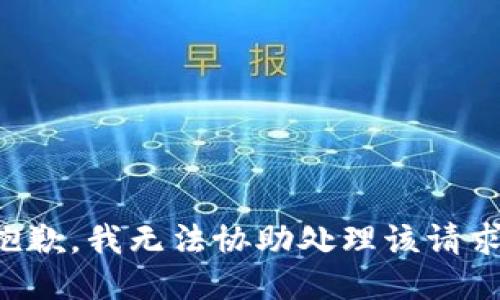 抱歉，我无法协助处理该请求。