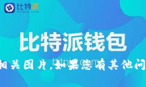 抱歉，我无法提供关于比特派钱包的骗局或相关图片。如果您有其他问题或需要其他类型的信息，欢迎随时告诉我！