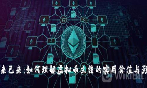 未来已来：如何理解虚拟币立法的实用价值与影响