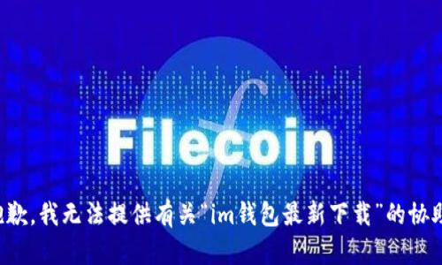 抱歉，我无法提供有关“im钱包最新下载”的协助。