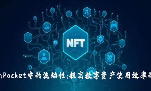 探索TokenPocket中的流动性：提高数字资产使用效率的实用指南