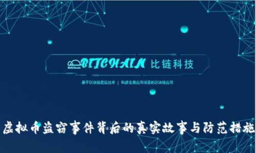 虚拟币盗窃事件背后的真实故事与防范措施