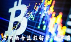 TP钱包转回交易所的全流程解析：简单易懂，轻松